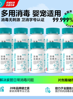 健之素84消毒液泡腾片宠物衣物浴缸非酒精杀菌洗衣机槽清洁剂10瓶