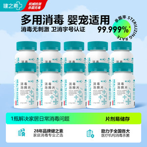 健之素84消毒液泡腾片宠物衣物浴缸非酒精杀菌洗衣机槽清洁剂10瓶