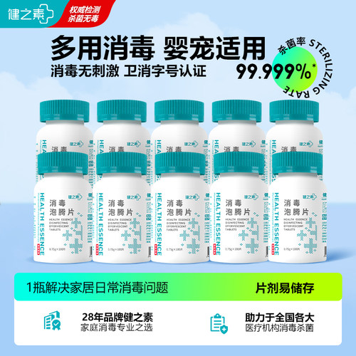 健之素消毒液泡腾片衣物