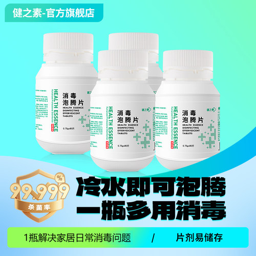 健之素消毒泡腾含氯洗衣机浴缸