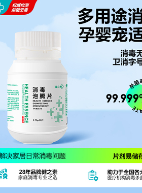 健之素84消毒液泡腾片宠物衣物浴缸非酒精杀菌喷雾洗衣机槽清洁剂