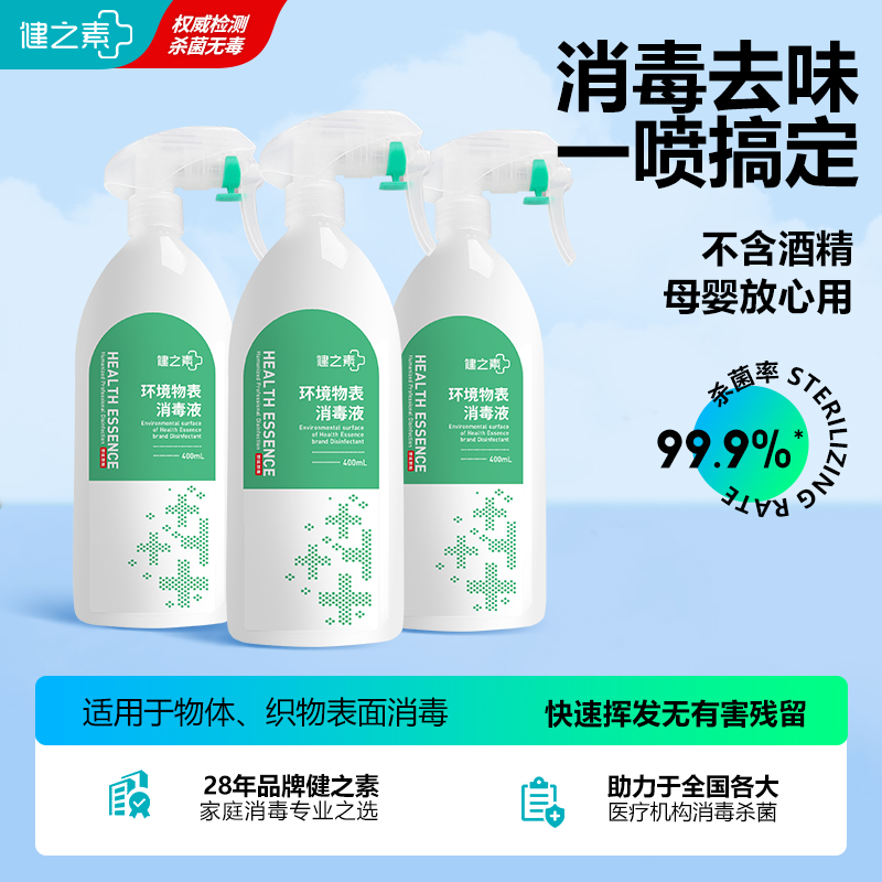 健之素汽车物表杀菌酒精消毒喷雾