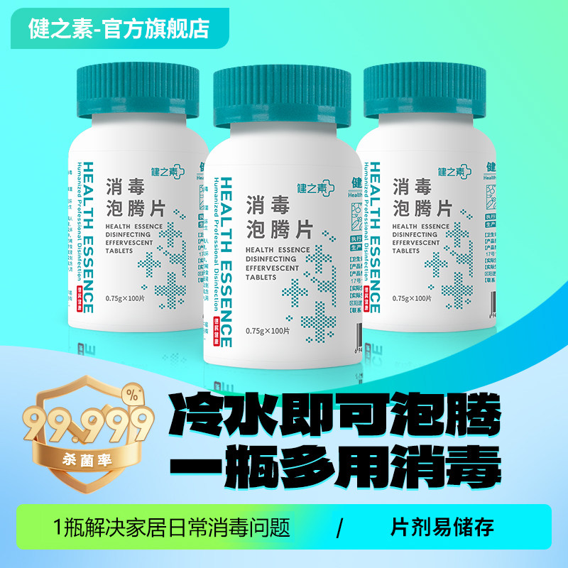 健之素泡腾片消毒液衣物
