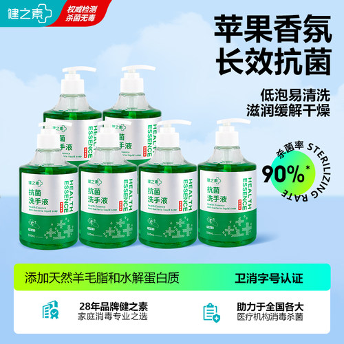 健之素抗菌洗手液儿童消字家用