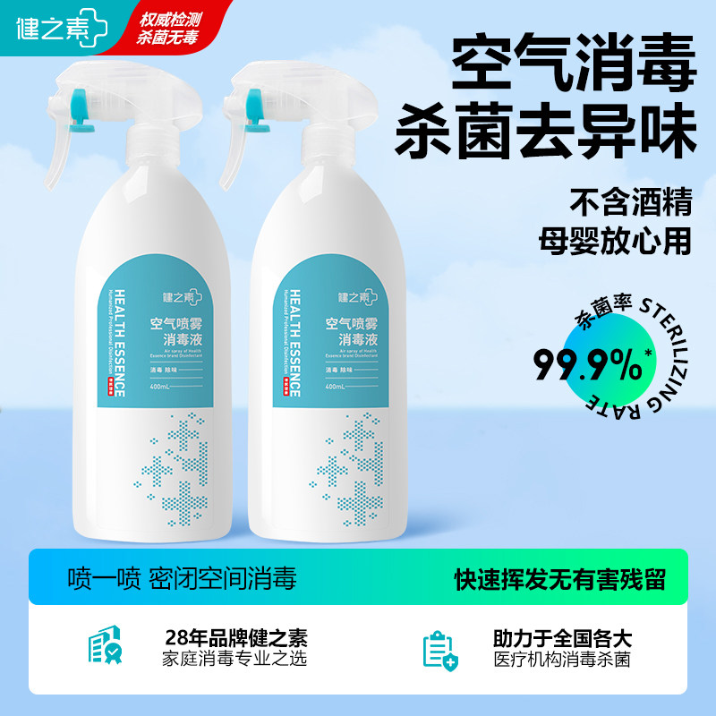 健之素空气非酒精消毒喷雾家用杀菌汽车室内婴儿房间宠物消毒2瓶