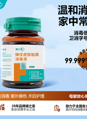 健之素碘伏皮肤消毒液家用伤口护理替紫药水鹤叔推荐碘酒60ml
