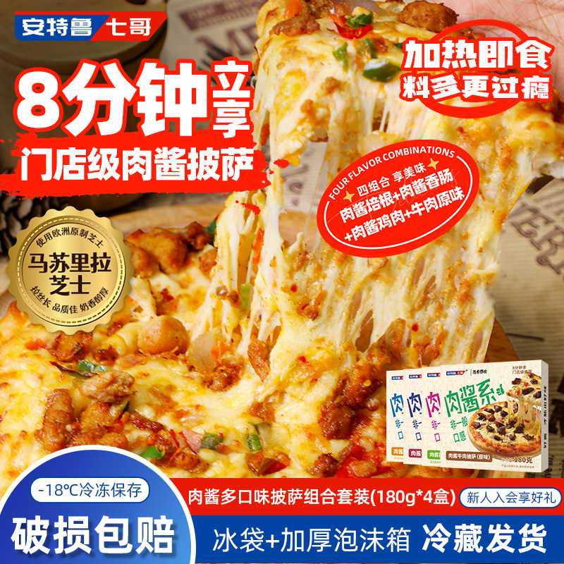 安特鲁七哥肉酱披萨烘焙半成品加热即食空气炸锅早餐芝士披萨