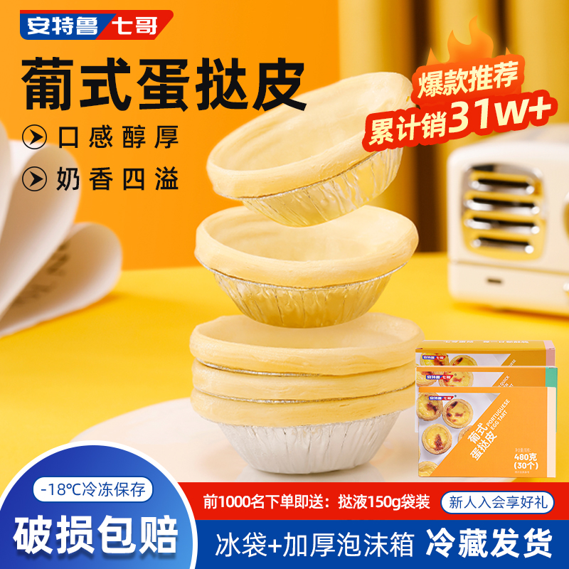 安特鲁七哥蛋挞皮烘焙原材料