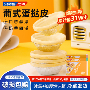 安特鲁七哥蛋挞皮葡式 蛋挞皮烘焙原料带锡纸半成品家用半成品挞底