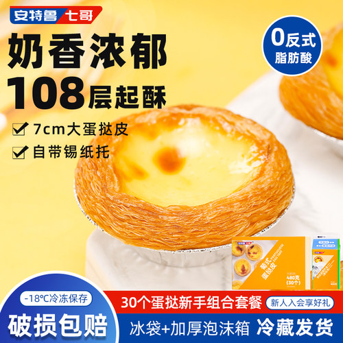 安特鲁七哥蛋挞皮蛋挞液套餐