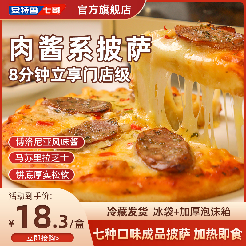 安特鲁七哥 肉酱系成品披萨加热即食早餐速食空气炸锅半成品pizza