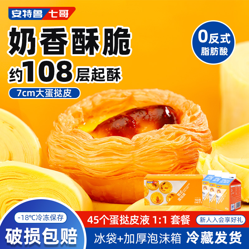 安特鲁七哥葡式蛋挞皮和蛋挞液组合套装家用烘焙半成品官方旗舰店