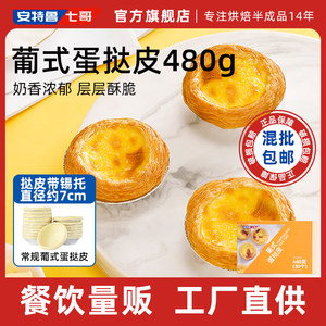 安特鲁七哥葡式蛋挞皮30个装烘焙家用蛋挞皮带锡底烘焙原料量贩装