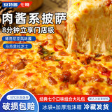 安特鲁七哥肉酱披萨任选3盒，券后29.9元包邮