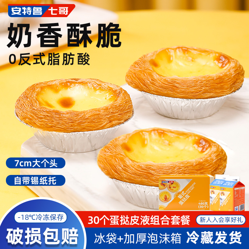 七哥蛋挞套餐葡式半成品家用烘焙
