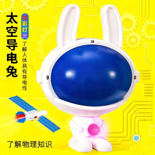 太空导电兔小学生diy创意