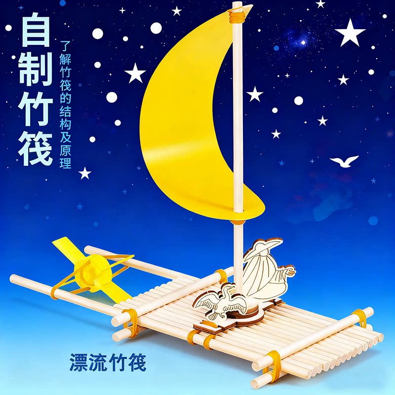儿童科技小制作发明竹筏