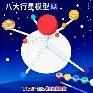 八大行星模型太阳系宇宙涂鸦教具DIY手工小制作科学实验材料套装