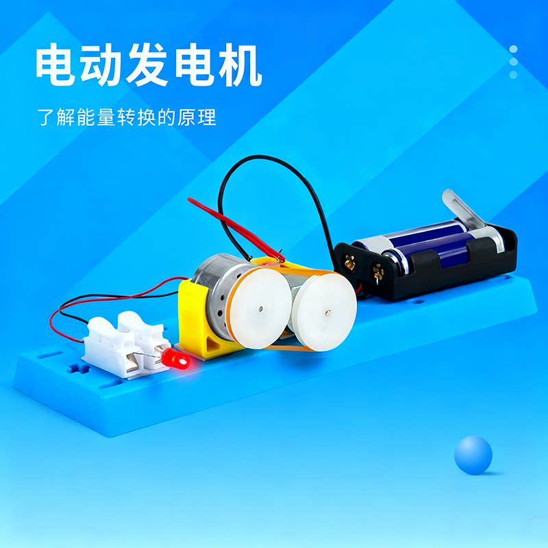 电动发电机能量转换实验模型DIY儿童科技小制做科学课物理小发明
