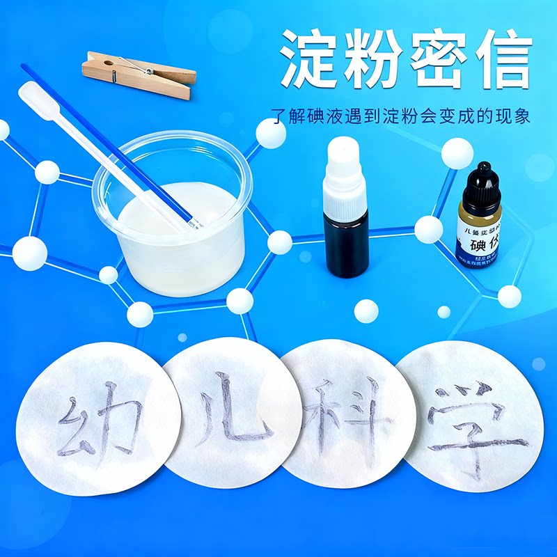 淀粉碘酒变色实验儿童科学小实验无字天书淀粉密信趣味化学教具
