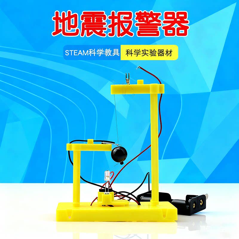 科技小制作地震报警仪器