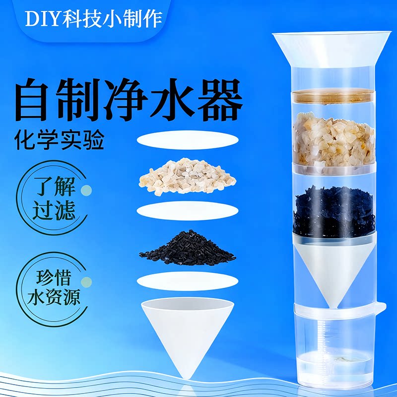 科学实验的小学生教具自制净水器过滤水科技小制作Steam科教前沿