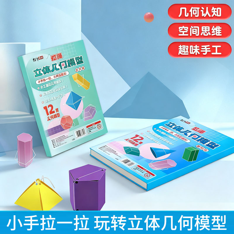 拉绳DIY立体几何书加量12款小学数学启蒙空间训练手工模型玩具