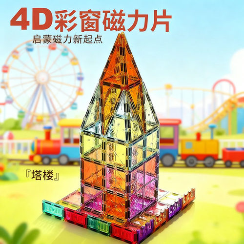4D彩窗钻石磁力片儿童动手玩具宝宝纯磁力拼装搭积木生日礼物