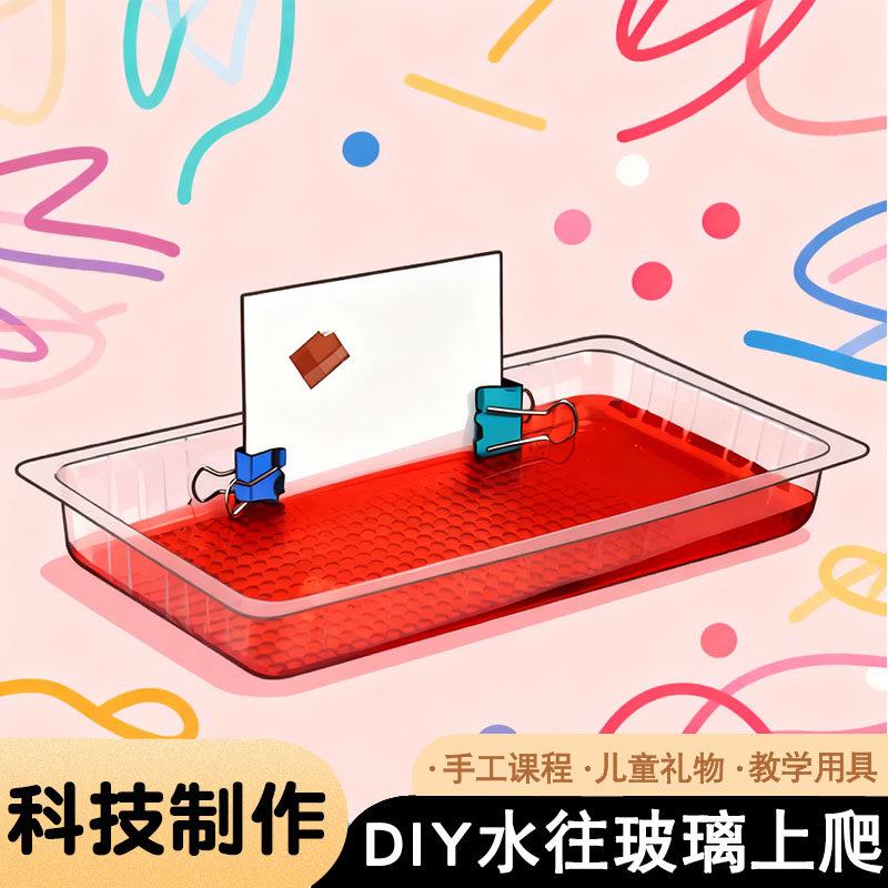 水往玻璃上爬毛细现象科