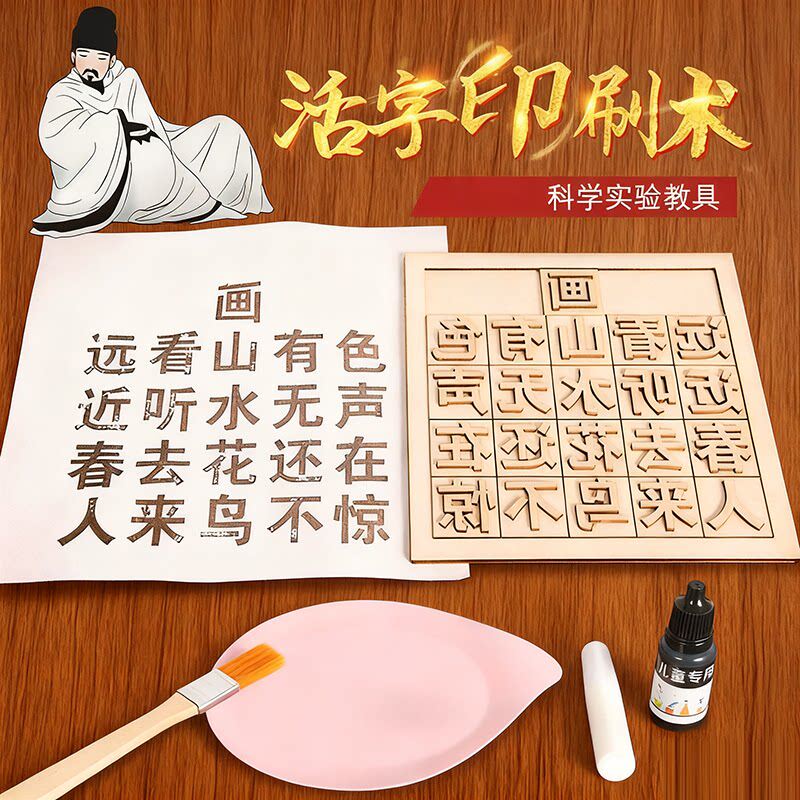 甲骨文古诗活字印刷术材料包diy全套玩教工具儿童科学实验套装