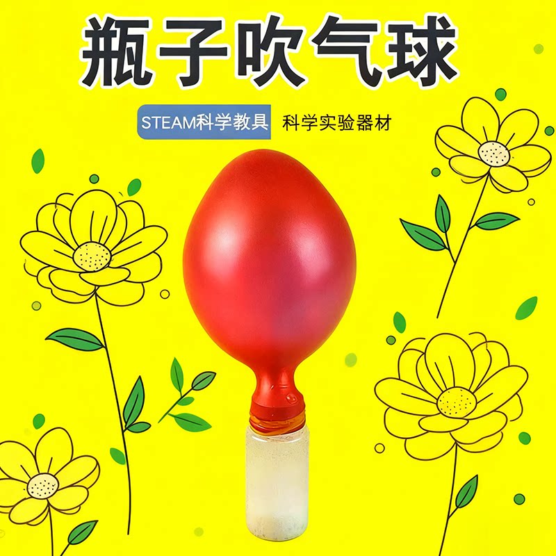小学幼儿园科学实验DIY手工材料科技小制作科普玩教具瓶子吹气球