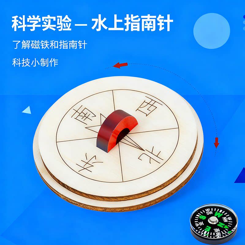 diy水上指南针磁铁方向科
