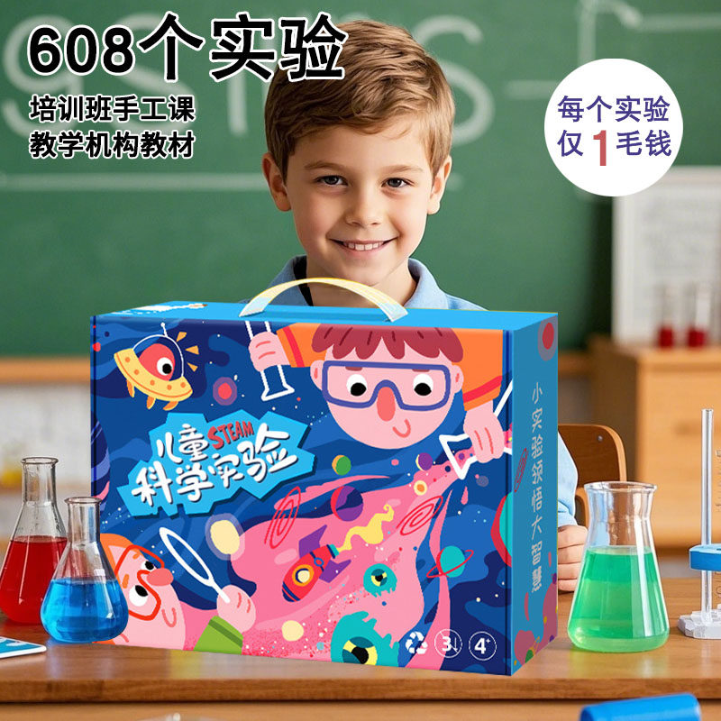 600个科学小实验套装小学生化学手工制作幼儿园儿童趣味diy材料