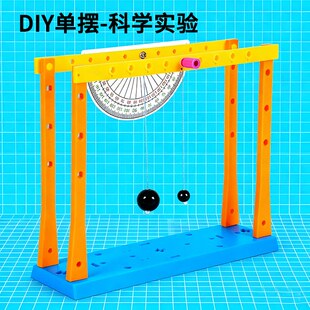 单摆实验器材套装diy拼装物理力学实验器材单摆周期科学实验材料