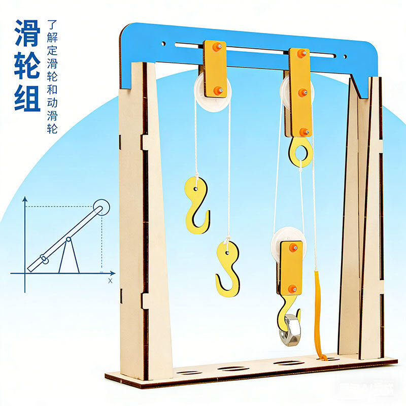 定滑轮滑轮组起重机物理科学实验发明科技小制作diy儿童玩教具