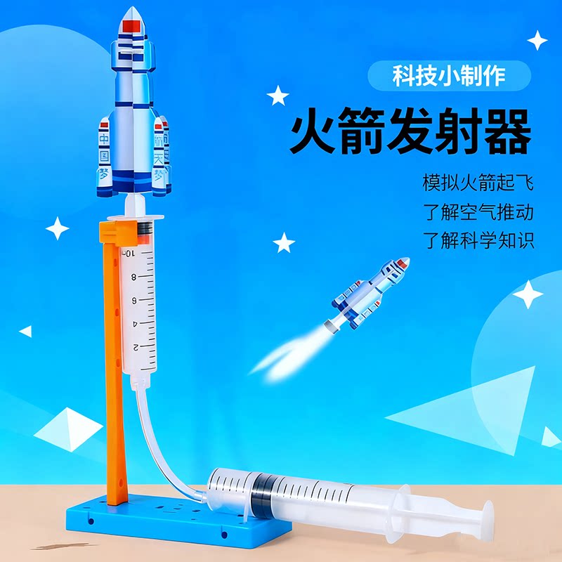 科学小制作冲天火箭发射