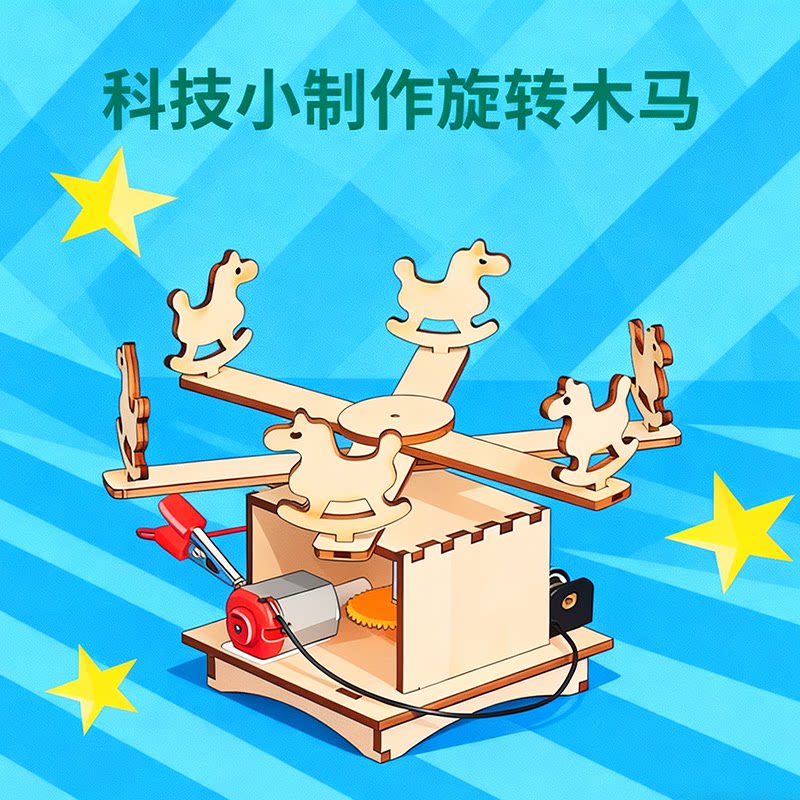DIY电动旋转木马模型科