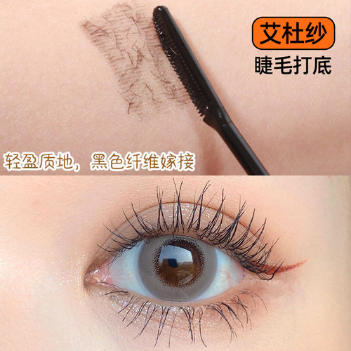 艾杜纱黑色睫毛打底膏睫毛液