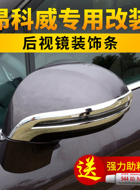 别克昂科威反光镜装饰贴防撞条