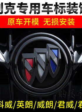 昂科威Plus中网改装黑色车标GL8凯越君威英朗君越威朗昂科拉GL6