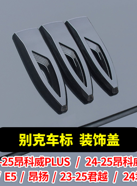 新君威君越24-25昂科威plus/S子弹标E4E5黑化标改装前后子弹车标