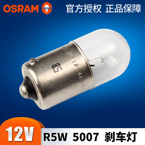 欧司朗R5W 5007 刹车灯R10W 5008 牌照倒车灯后示宽灯12V汽车灯泡