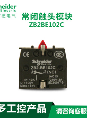 原装正品 施耐德XB2B系列 常闭触点 ZB2-BE102C 1NC触头