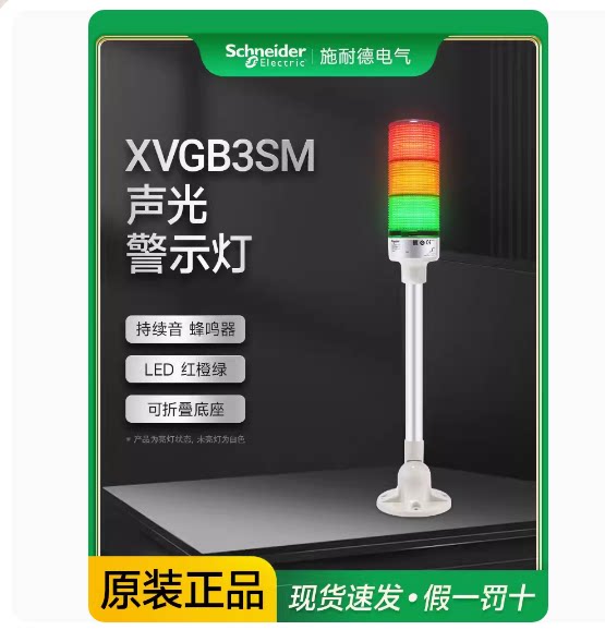施耐德警示灯3层灯柱24V常亮折叠底座带蜂鸣器XVGB3SM XVGB3W