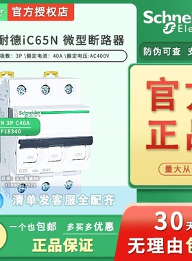 原装正品 施耐德 微型断路器 IC65N 3P C40A 空气开关A9F18340