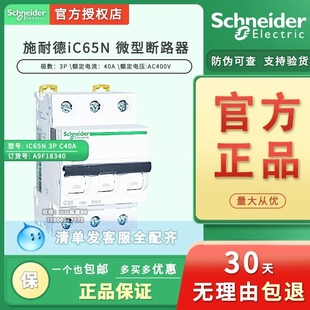 微型断路器 施耐德 IC65N 空气开关A9F18340 原装 C40A 正品