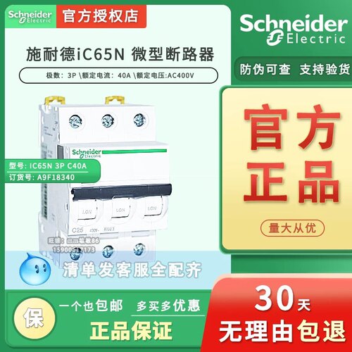 原装正品 施耐德 微型断路器 IC65N 3P C40A 空气开关 A9F18340