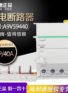 【原装正品】施耐德 漏电断路器Vigi IC65 ELE 4P 40A A9V59440