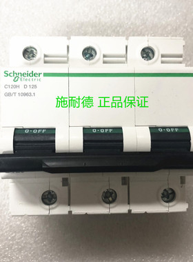 原装施耐德断路器 C120H 3P D125A 空开 A9N19830 A9N19822 D100A