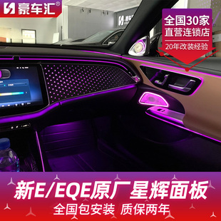 E300L副驾驶发光星辉面板氛围灯原厂 EQE 专用奔驰25款 E级E260L